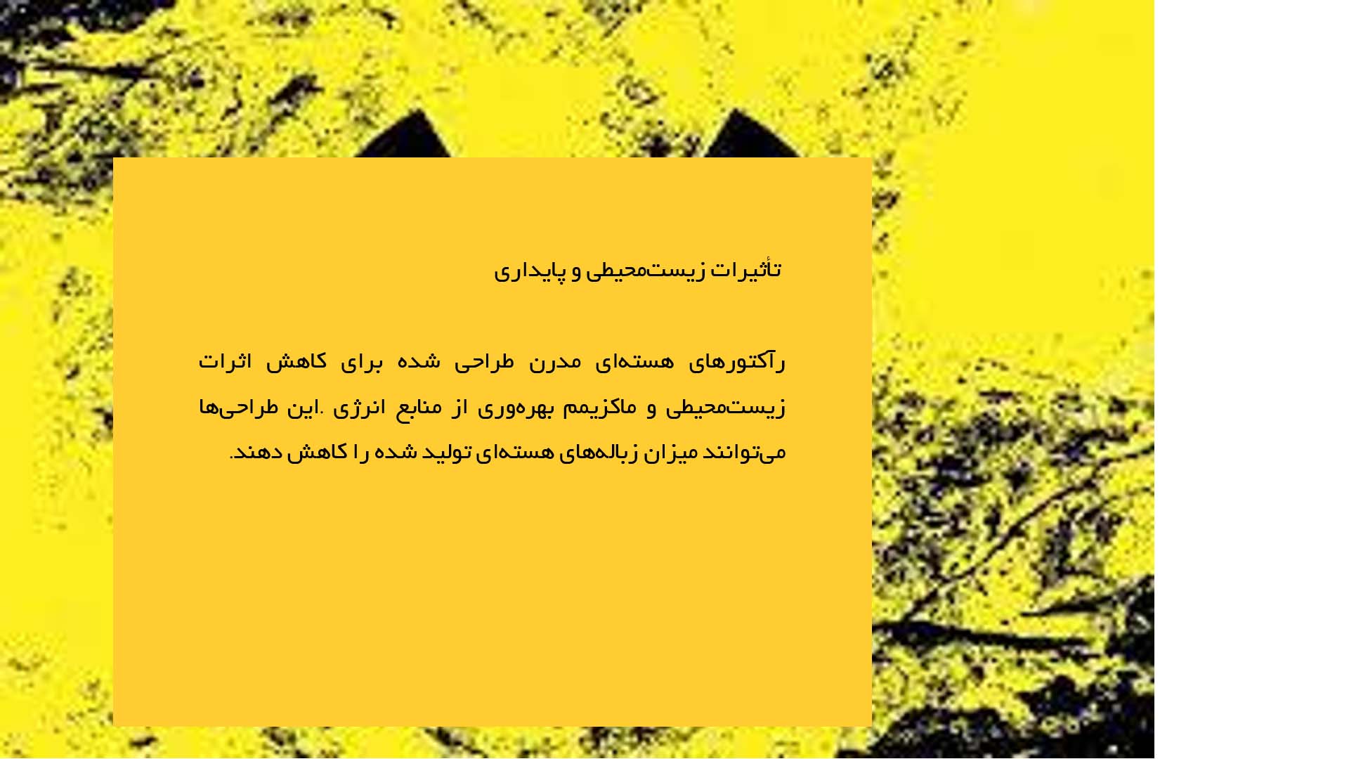 پاورپوینت در مورد نوآوری در طراحی رآکتورهای هسته‌ای مدرن